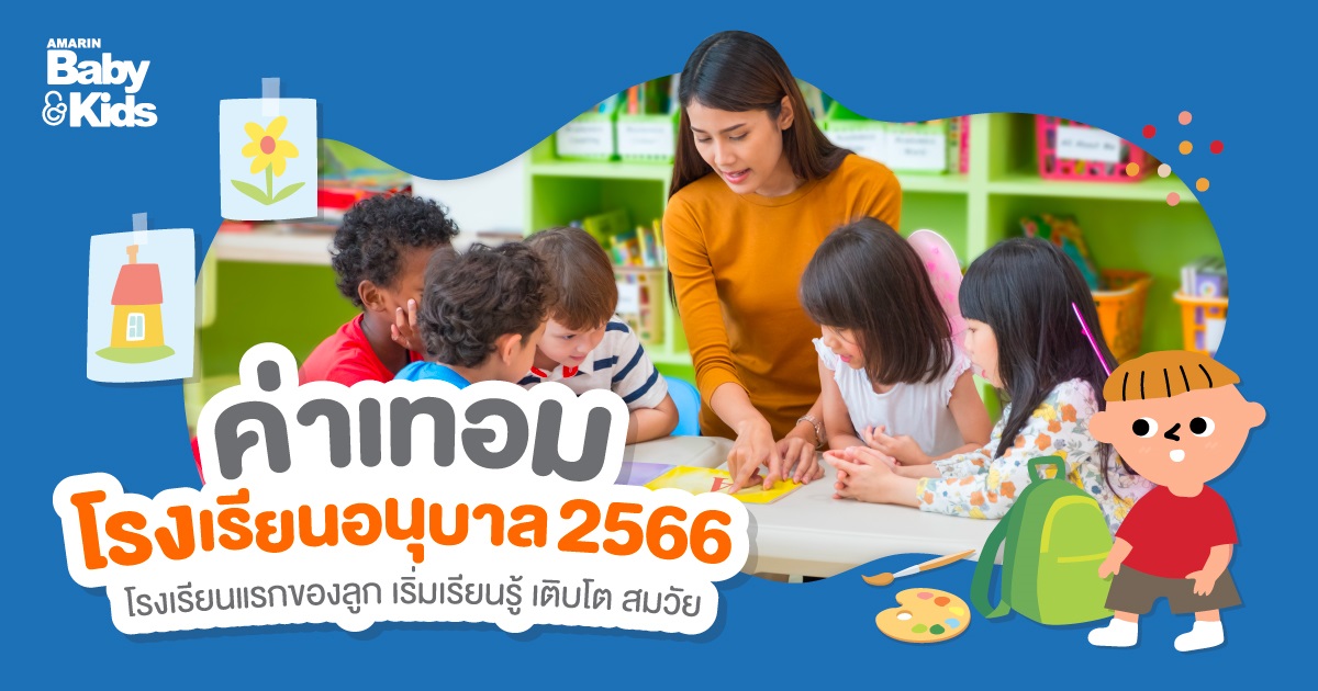 ค่าเทอมโรงเรียนอนุบาล 2566 โรงเรียนแรกของลูก เริ่มเรียนรู้ เติบโต สมวัย