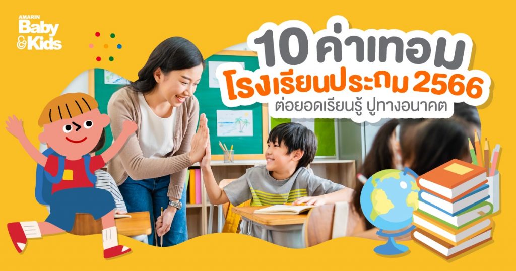 10 ค่าเทอมโรงเรียนประถม 2566  ต่อยอดเรียนรู้ ปูทางอนาคต