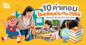 10 ค่าเทอมโรงเรียนประถม 2566  ต่อยอดเรียนรู้ ปูทางอนาคต