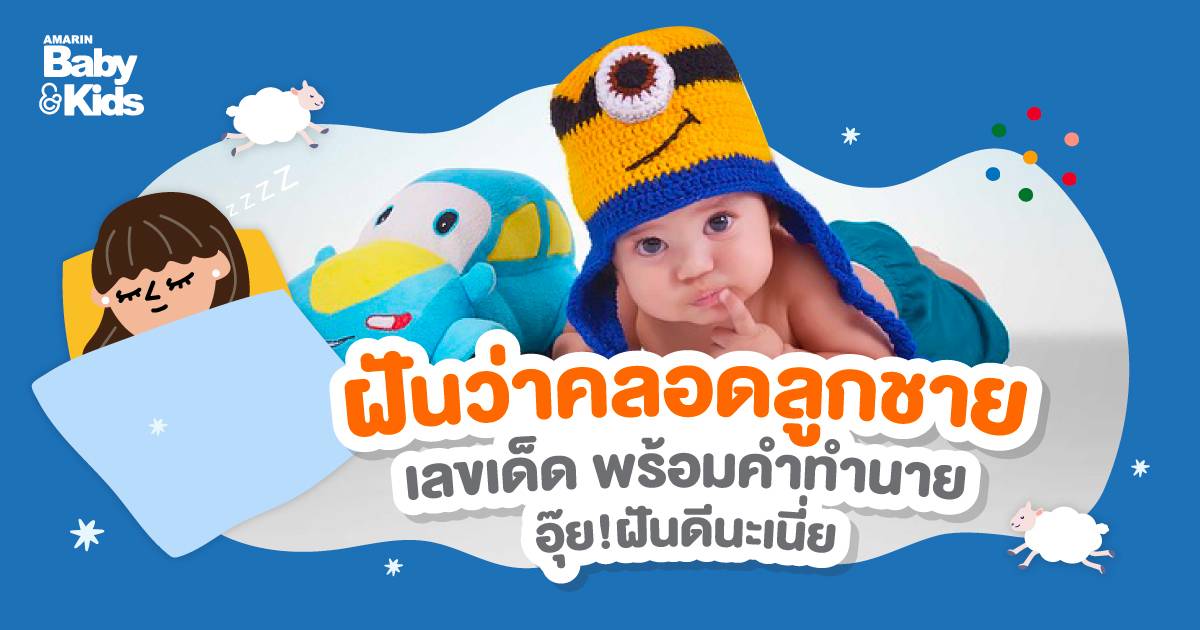 ฝันว่าคลอดลูกชาย