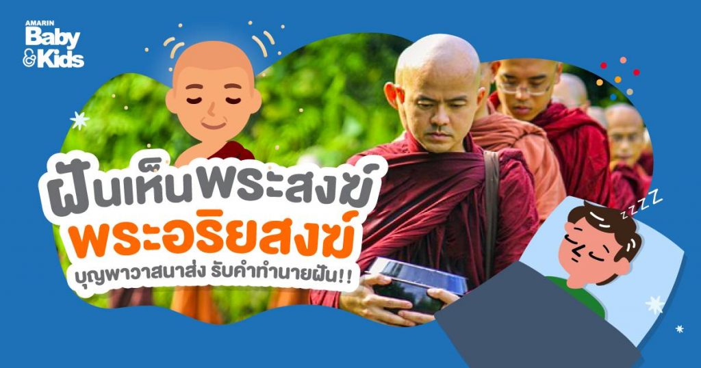 ฝันเห็นพระสงฆ์ ทำนายฝัน