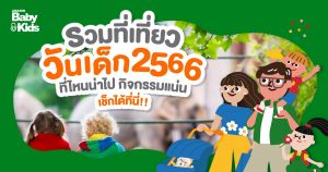 ที่เที่ยววันเด็ก 2566