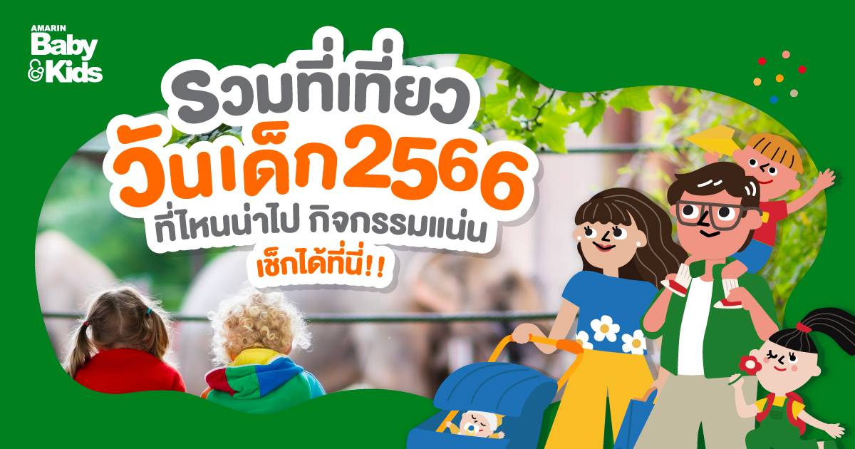 ที่เที่ยววันเด็ก 2566