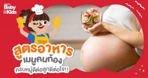 เมนูคนท้อง อาหารคนท้อง