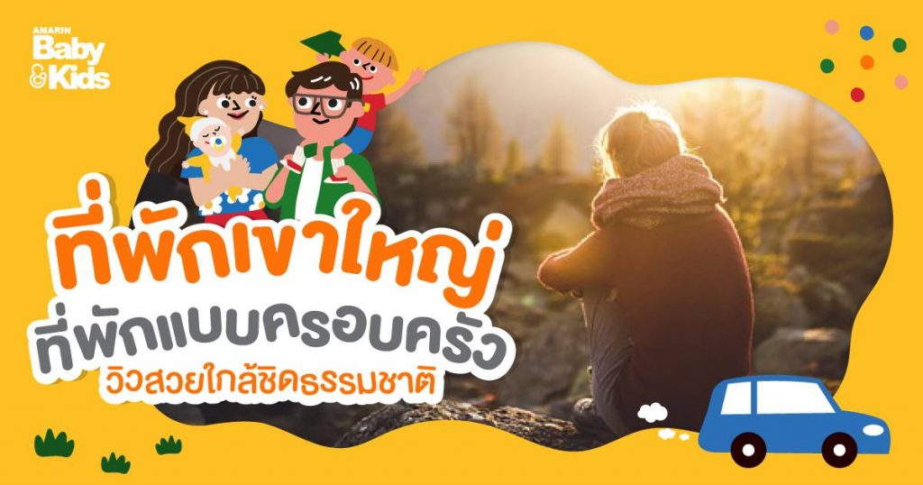 ที่พักเขาใหญ่ ที่เที่ยวครอบครัว