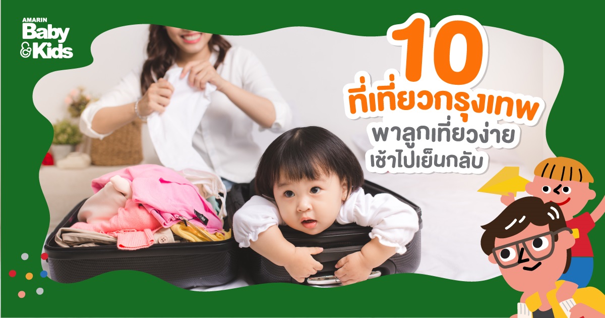 10 ที่เที่ยว ใกล้กรุงเทพ พาลูกเที่ยวง่าย ๆ เช้าไปเย็นกลับ