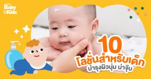 10 โลชั่นทาผิวเด็ก ลูบไล้ให้ชุ่มชื้น ปกป้องผิวบอบบาง