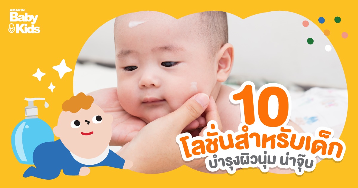 10 โลชั่นทาผิวเด็ก ลูบไล้ให้ชุ่มชื้น ปกป้องผิวบอบบาง