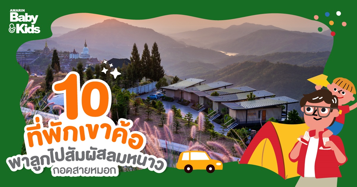 10 ที่พักเขาค้อ สำหรับครอบครัว ชิลอากาศหนาว ฟินทะเลหมอก