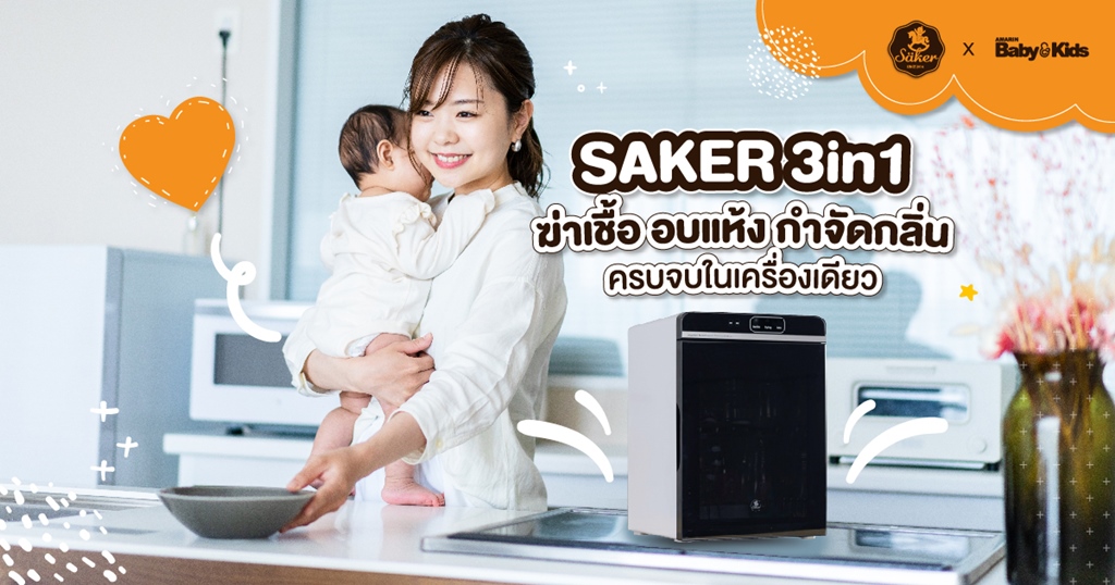 เครื่องฆ่าเชื้อโรค Saker