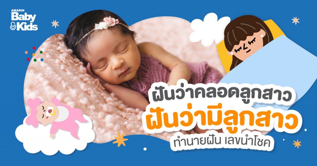 ฝันว่าคลอดลูกสาว