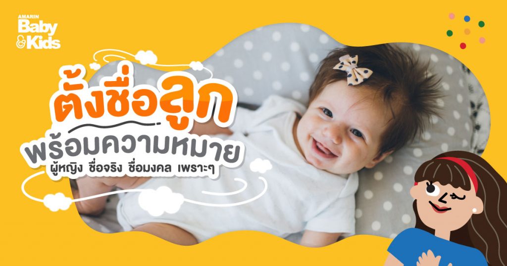 ตั้งชื่อลูกพร้อมความหมาย ผู้หญิง ชื่อจริง ชื่อมงคล เพราะๆ - Amarin Baby & Kids ตั้งชื่อลูกพร้อมความหมาย ผู้หญิง ชื่อจริง ชื่อมงคล เพราะๆ - Amarin Baby & Kids
