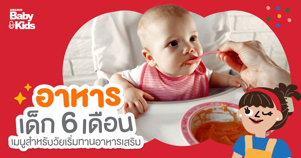 อาหารเด็ก 6 เดือน เมนูสำหรับวัยเริ่มทานอาหารเสริม - Amarin Baby & Kids