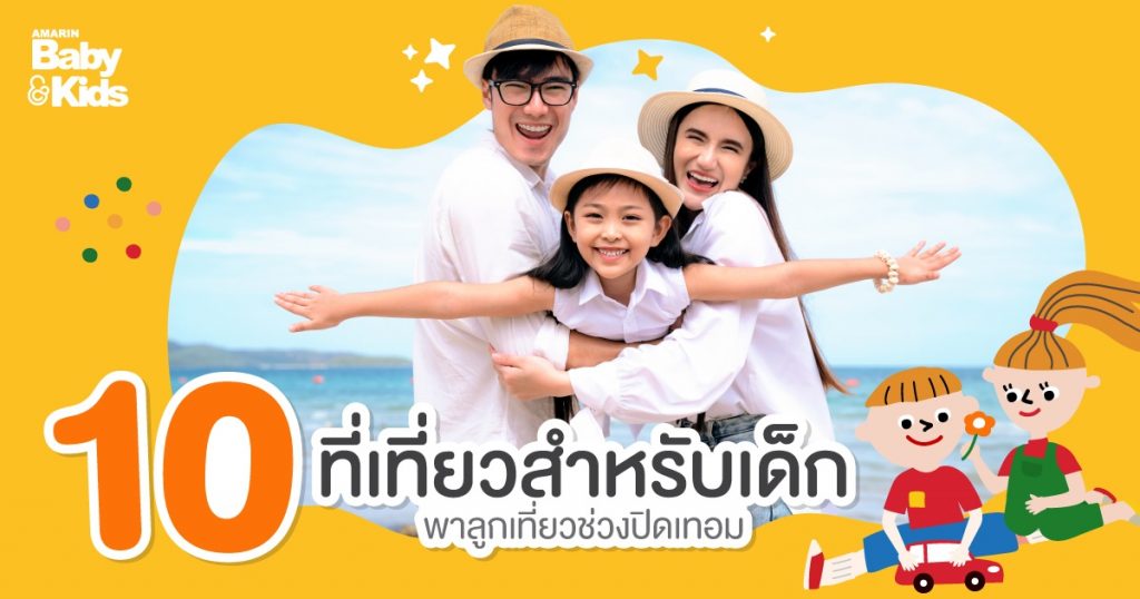 10 ที่เที่ยวสำหรับเด็กในกรุงเทพ เพลิดเพลินวันหยุด สนุกทุกกิจกรรม