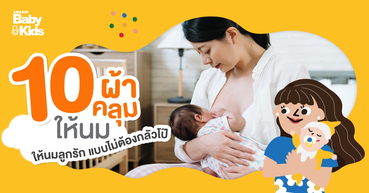 10 ผ้าคลุมให้นมลูก นุ่มสบาย ให้นมลูกรักแบบไม่ต้องกลัวโป๊