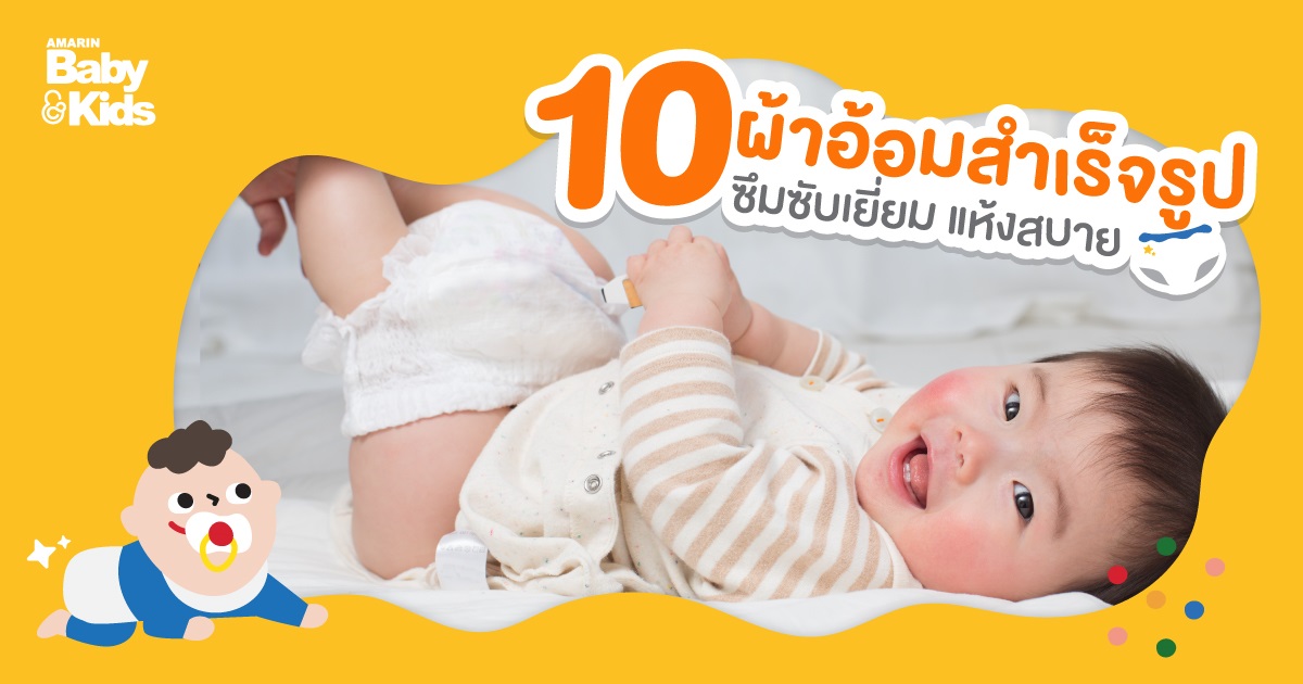 10 ผ้าอ้อมสำเร็จรูปสำหรับเด็ก ซึมซับเยี่ยม แห้งสบาย