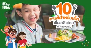 10 คาเฟ่สำหรับเด็ก เที่ยวเพลิน พักผ่อนได้ทั้งครอบครัว