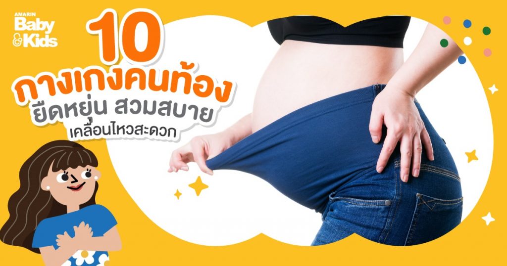 10 กางเกงคนท้อง ยืดหยุ่น สวมสบาย ไม่ตกเทรนด์ - Amarin Baby & Kids