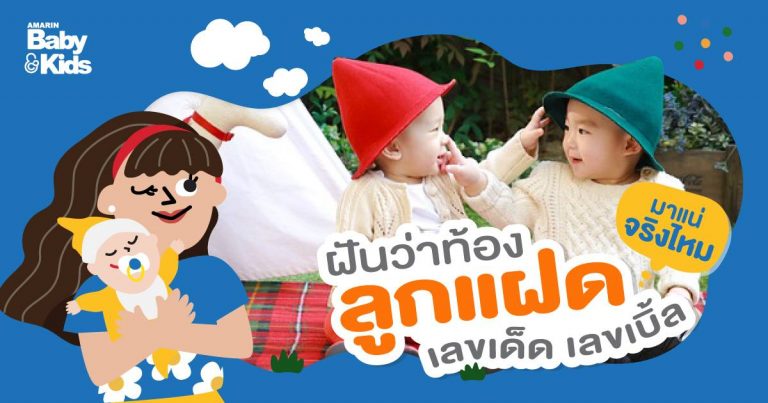 ฝันว่าท้องลูกแฝด