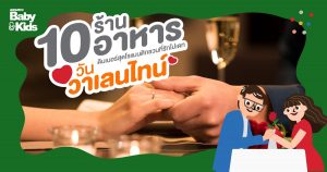 10 ร้านอาหารดินเนอร์ เติมความหวานกับอาหารมื้อพิเศษ ในค่ำคืนสุดพิเศษ