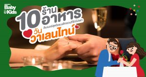 10 ร้านอาหารดินเนอร์ เติมความหวานกับอาหารมื้อพิเศษ ในค่ำคืนสุดพิเศษ