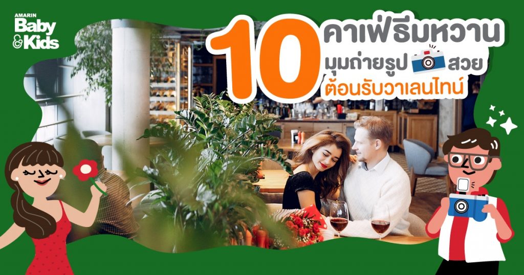 10 คาเฟ่น่ารัก หวานแหวว ถ่ายรูปสวย ต้อนรับวาเลนไทน์