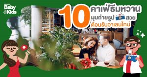 10 คาเฟ่น่ารัก หวานแหวว ถ่ายรูปสวย ต้อนรับวาเลนไทน์