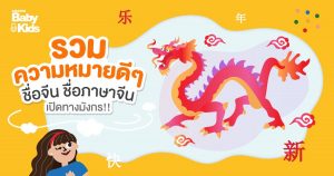 ชื่อจีน ชื่อภาษาจีน ตั้งชื่อลูก