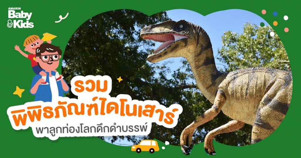 พิพิธภัณฑ์ ไดโนเสาร์