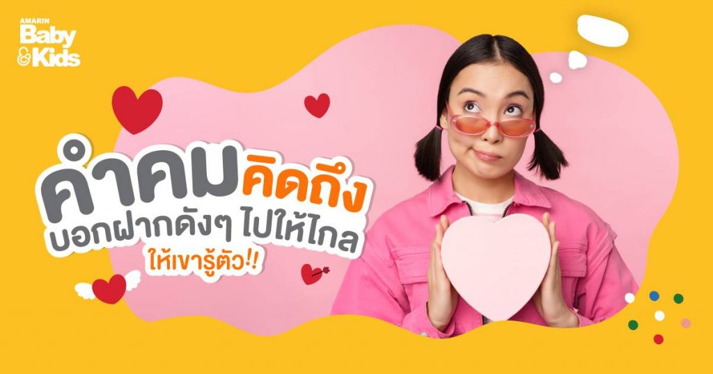 คำคมคิดถึง บอกฝากดังๆ ไปให้ไกล ให้เขารู้ตัว!! - Amarin Baby & Kids