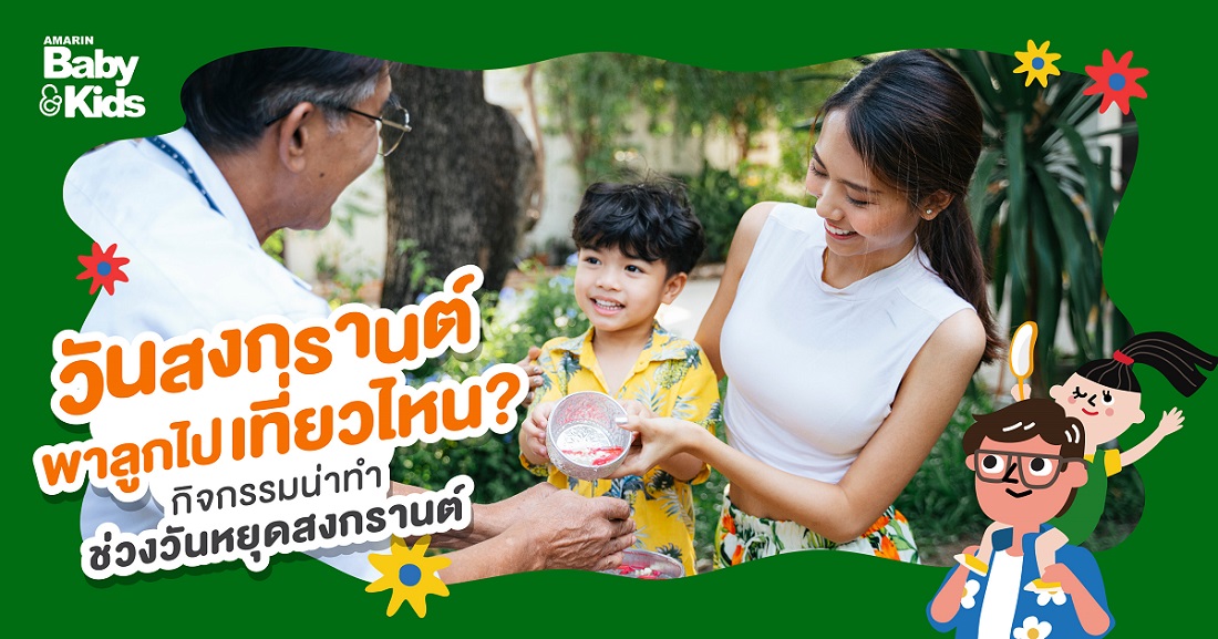 10 กิจกรรมครอบครัว วันสงกรานต์ ใช้เวลาร่วมกันให้ชุ่มฉ่ำหัวใจ