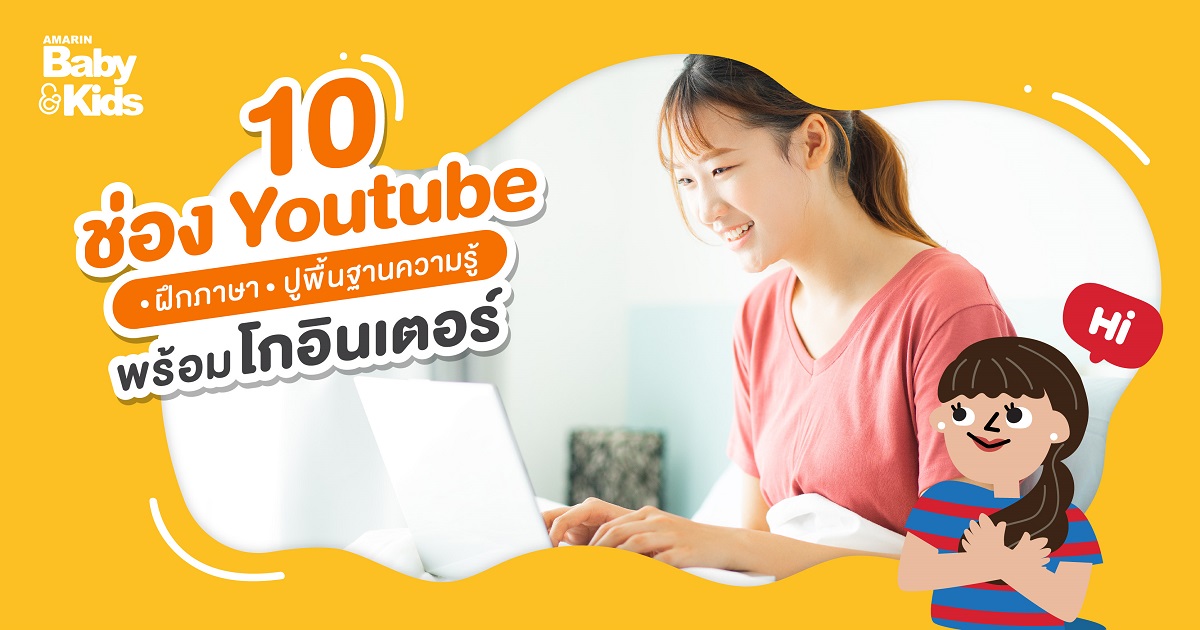 10 ช่อง Youtube ฝึกภาษา ปูพื้นฐานความรู้ พร้อมโกอินเตอร์