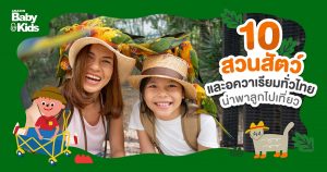 10 สวนสัตว์และ อควาเรียม ทั่วไทย น่าพาลูกไปเที่ยว