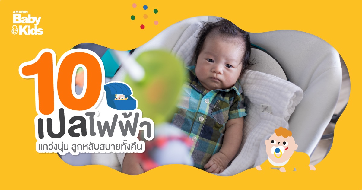 10 รีวิวเปลไฟฟ้า แกว่งนุ่ม ลูกหลับสบายทั้งคืน