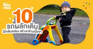 10 รีวิวรถผลักเดิน ฝึกเดินคล่อง สร้างกล้ามเนื้อขา