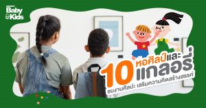 10 หอศิลป์ และแกลเลอรี่ใกล้กรุง พาลูก รื่นรมย์ ชมงานศิลป์