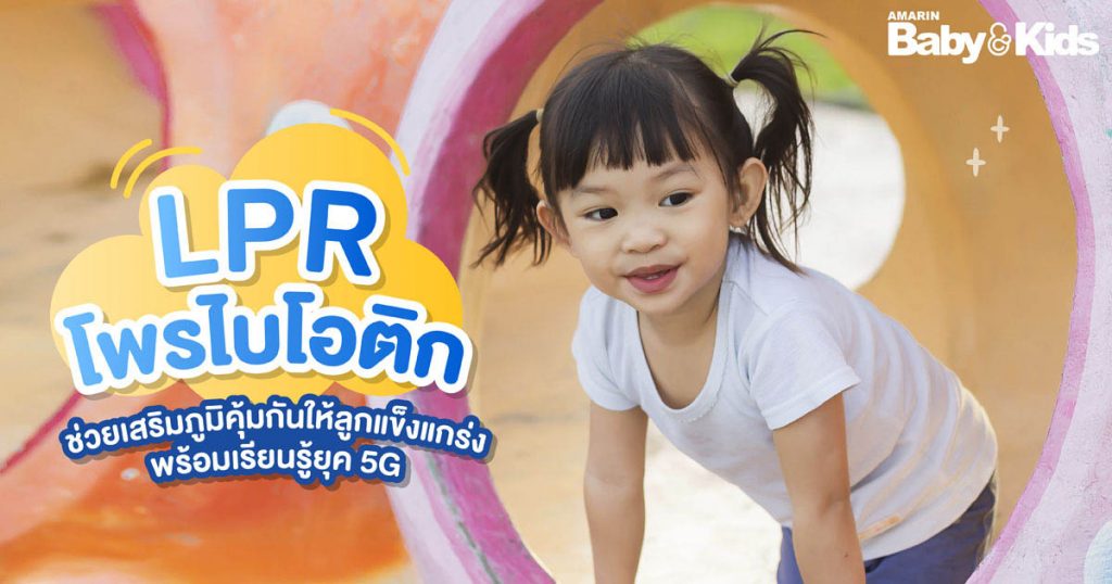 LPR โพรไบโอติก ช่วยเสริมภูมิคุ้มกันให้ลูกแข็งแกร่ง พร้อมเรียนรู้ยุค 5G