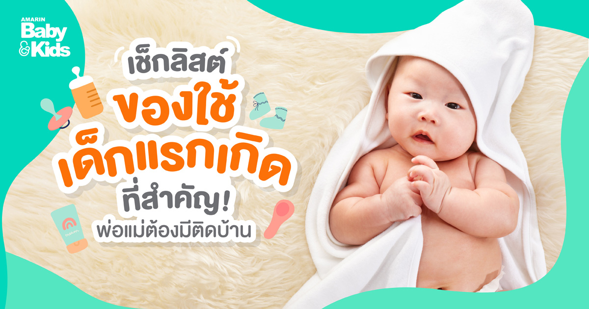 ของใช้เด็กแรกเกิด