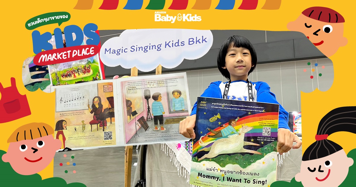Music Singing Kids BKK หนังสือนิทานเพื่อเสริมพัฒนาการเด็กที่แต่งขึ้นโดยมีลูกและคนในครอบครัวเป็นตัวละคร