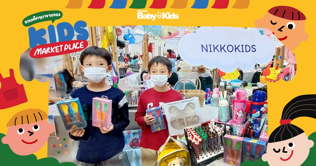 Nikko Kids ร้านอุปกรณ์ของใช้เด็ก ของน้องซันและน้องชายน์ ฝาแฝดวัย 9 ขวบ