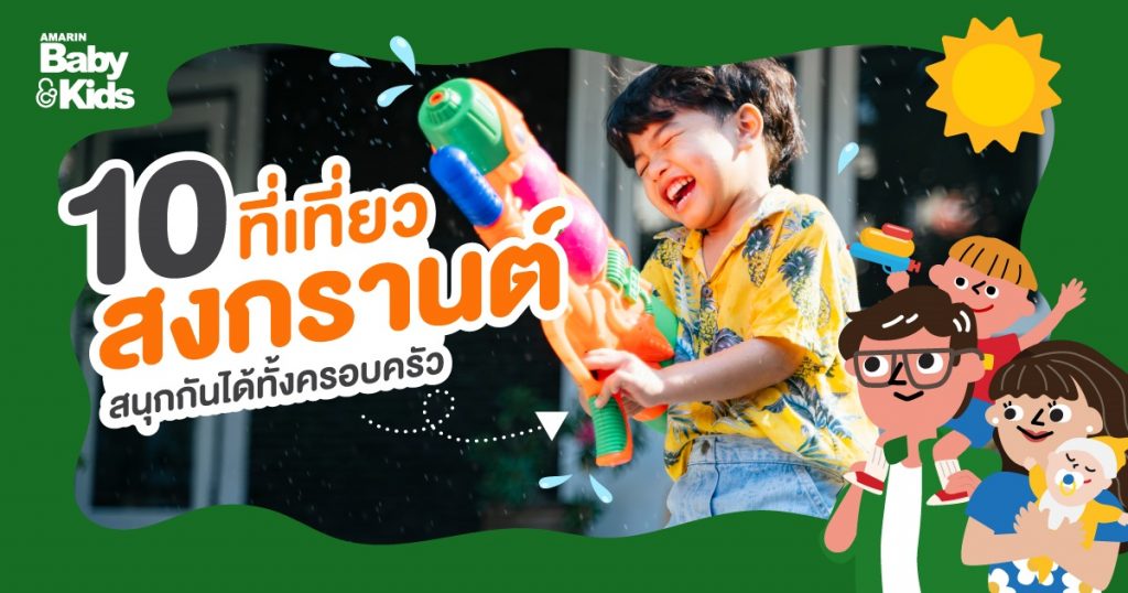 10 พิกัดพาลูก เที่ยวสงกรานต์ เที่ยวสนุก ฉ่ำ ยกบ้าน