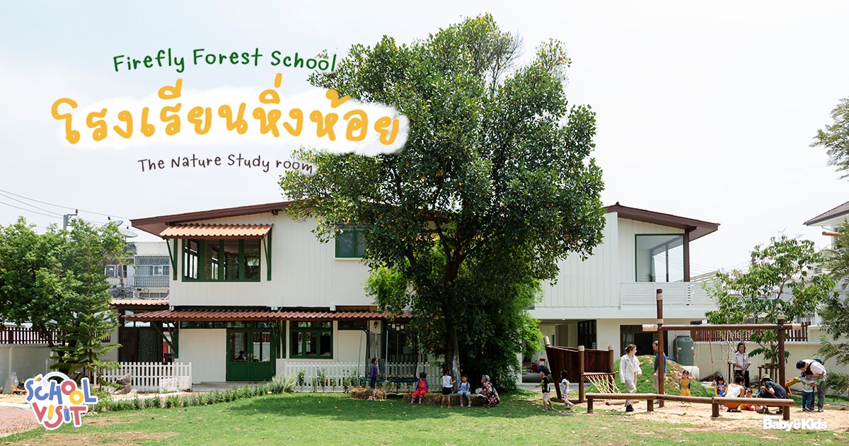 โรงเรียนหิ่งห้อย
