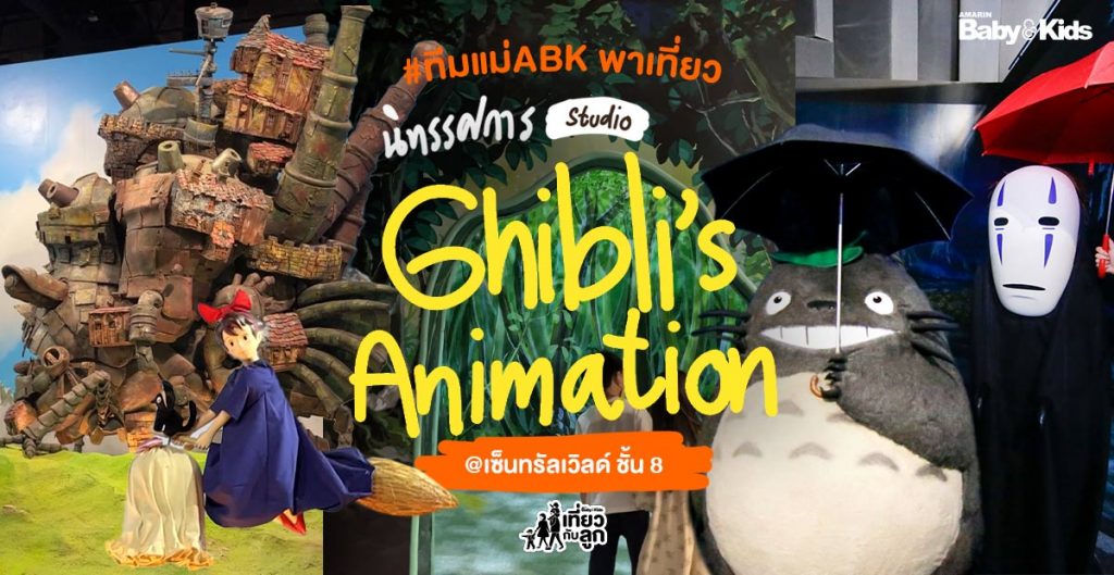 แฟน จิบลิ ในประเทศไทยมาทางนี้! ทีมแม่ ABK พาเที่ยวโลกอนิเมะ ของ Ghibli  Studio ที่เซ็นทรัลเวิลด์ - Amarin Baby & Kids