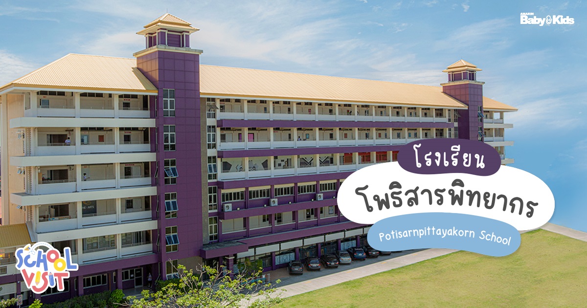 โรงเรียนโพธิสารพิทยากร