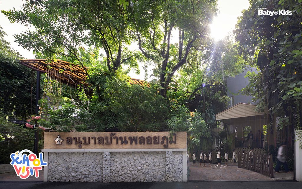 อนุบาลบ้านพลอยภูมิ