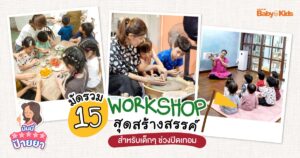 กิจกรรม workshop