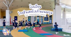 โรงเรียนไทยอินเตอร์เนชั่นแนลสคูล
