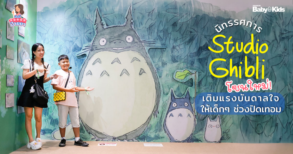 นิทรรศการ Studio Ghibli โซนใหม่ เติมแรงบันดาลใจ ให้เด็กๆ ช่วงปิดเทอม