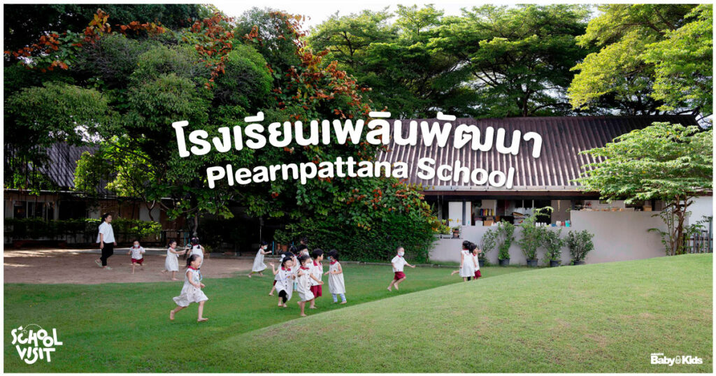 โรงเรียนเพลินพัฒนา