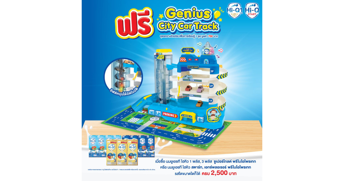 ซื้อนมสูตรสำเร็จ ไฮคิว ยูเอชที ครบ 2500 บาท รับของแถมฟรี!